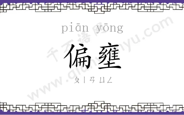 偏壅