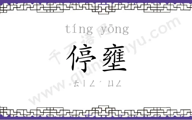 停壅