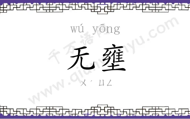无壅