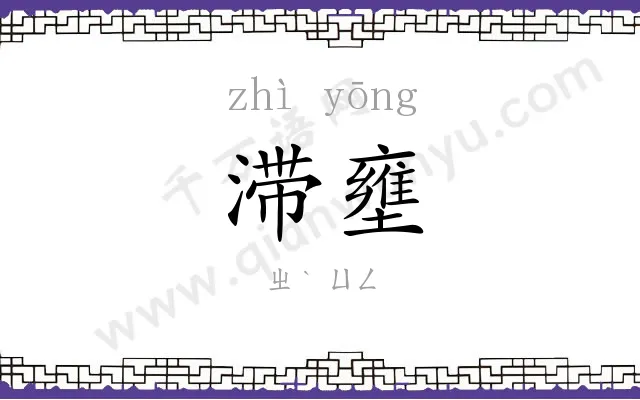滞壅