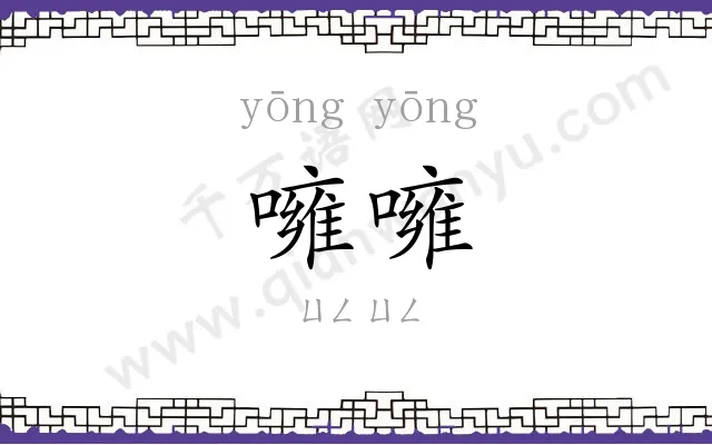 噰噰
