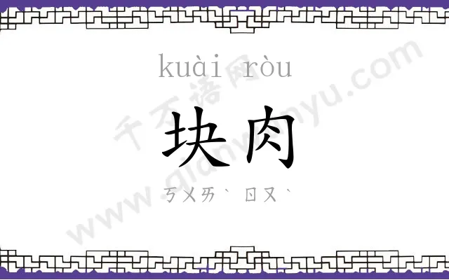 块肉