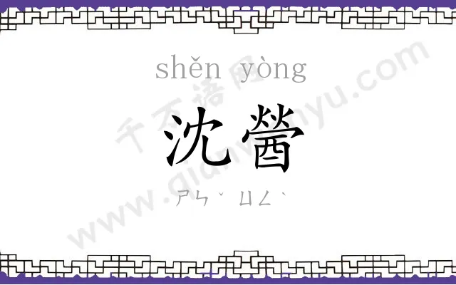 沈醟