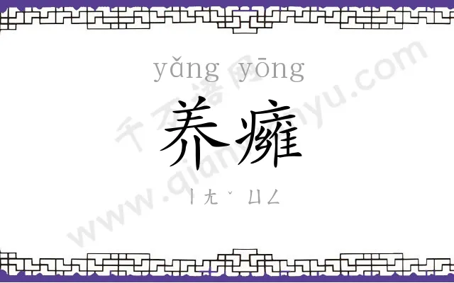 养癕