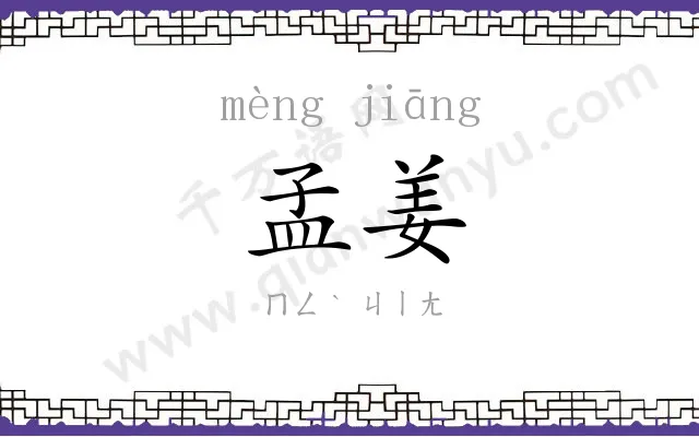 孟姜