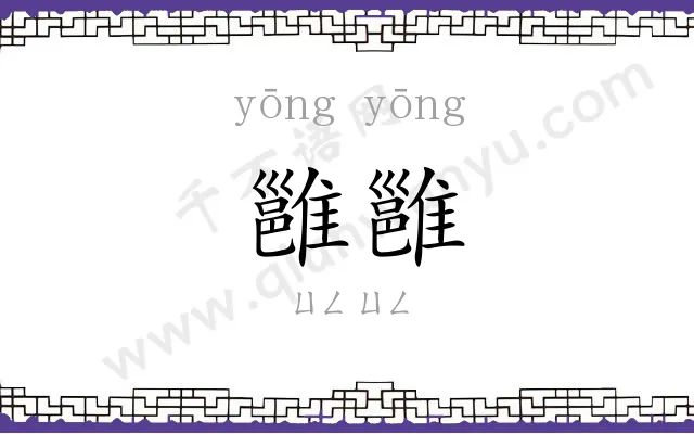 雝雝