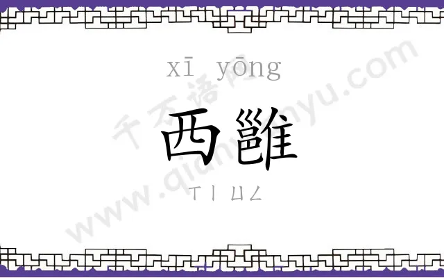 西雝