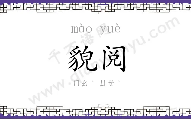 貌阅