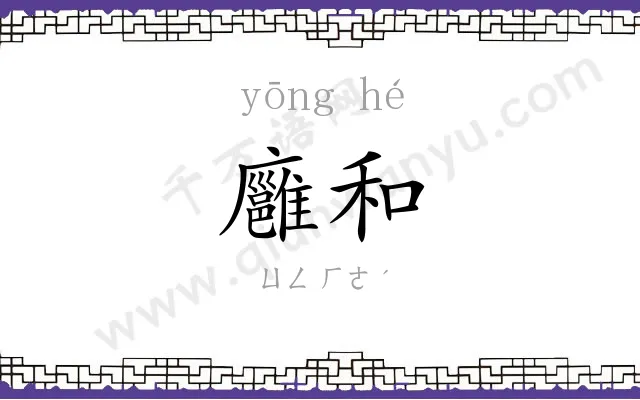廱和