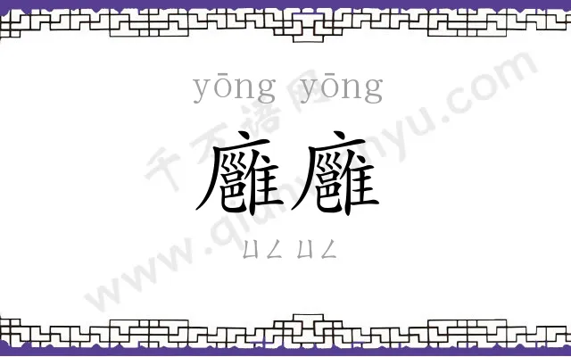 廱廱