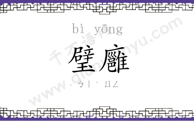 璧廱
