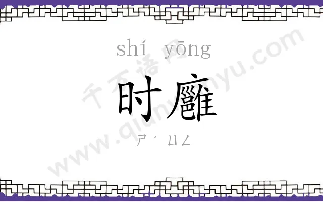 时廱