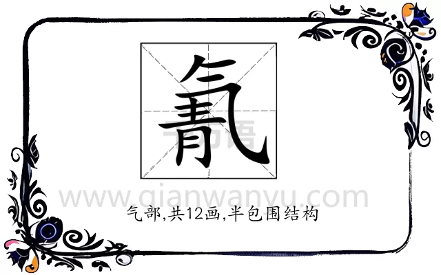 氰