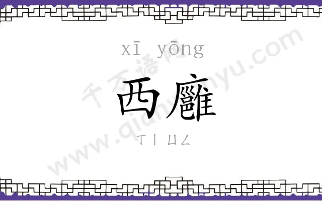 西廱