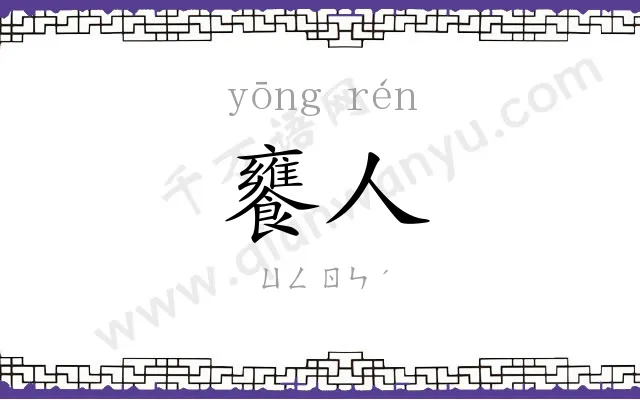 饔人