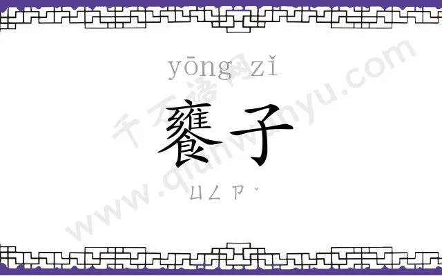 饔子