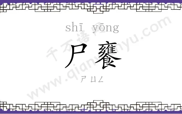 尸饔