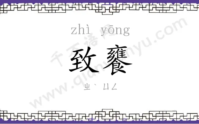 致饔