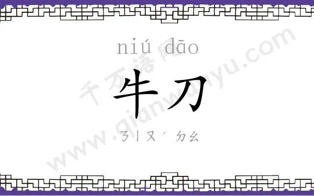 牛刀