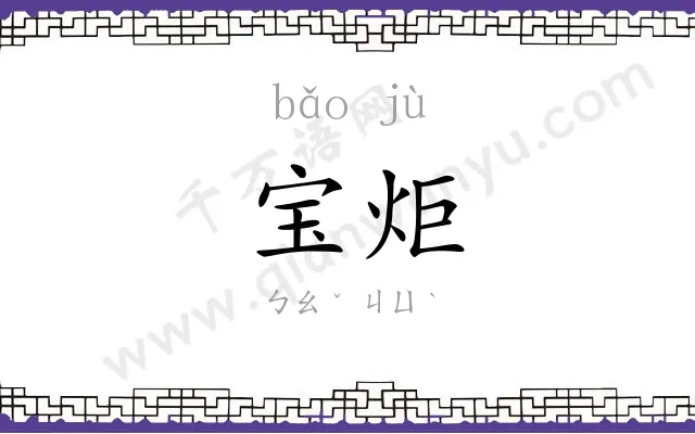 宝炬