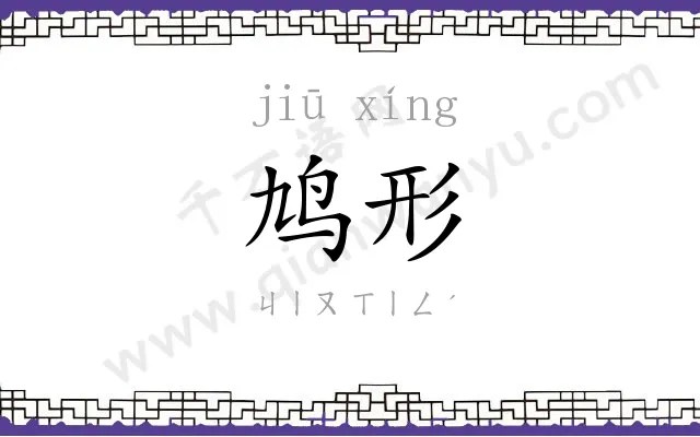 鸠形
