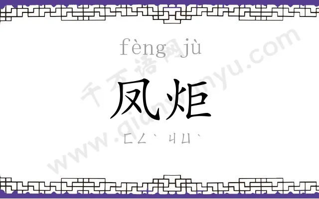 凤炬