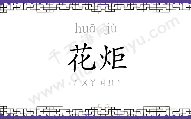 花炬