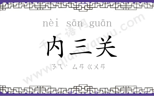 内三关