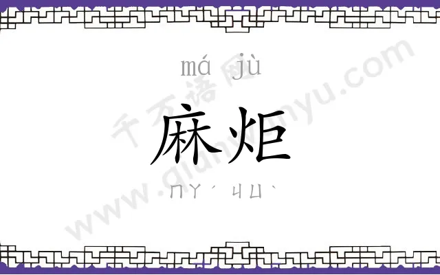 麻炬