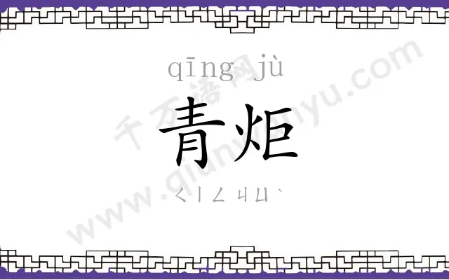 青炬