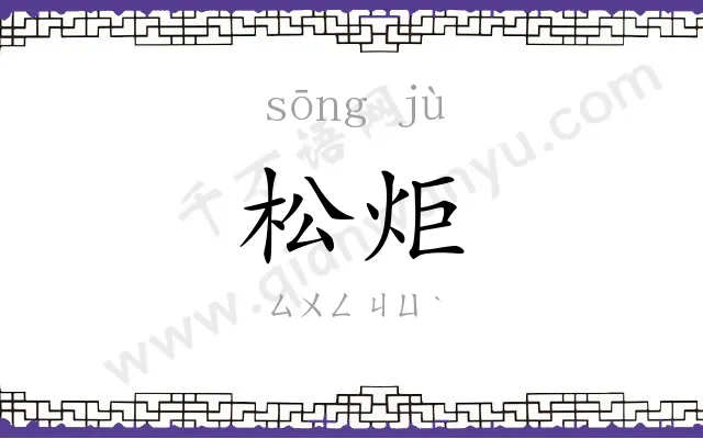 松炬