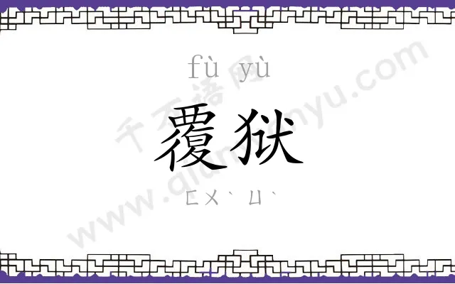 覆狱