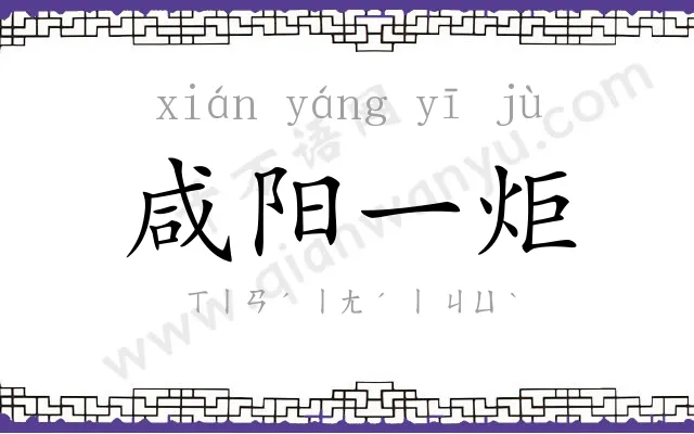 咸阳一炬