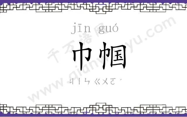 巾帼