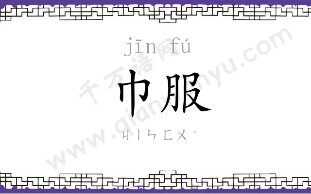 巾服