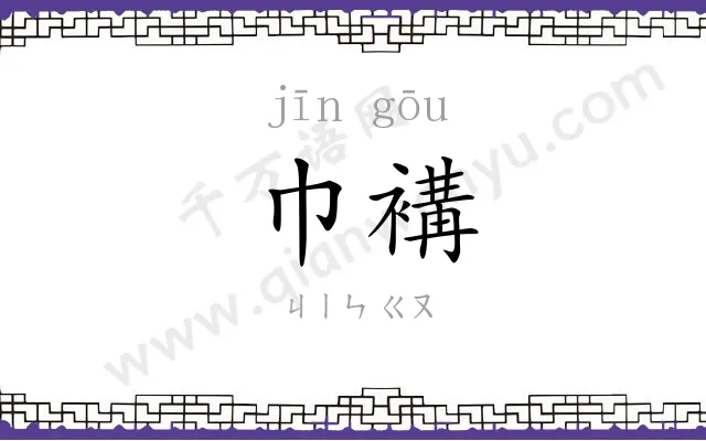 巾褠