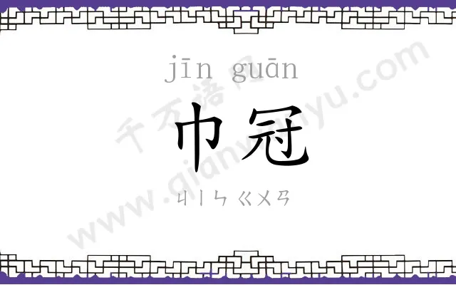 巾冠