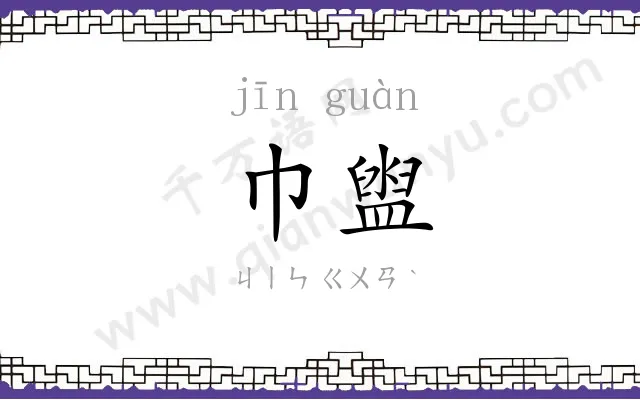 巾盥