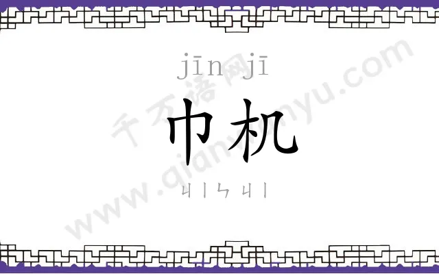 巾机