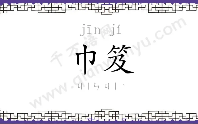 巾笈