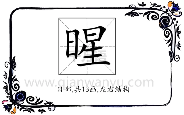 暒
