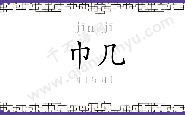 巾几