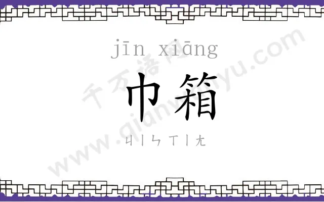 巾箱