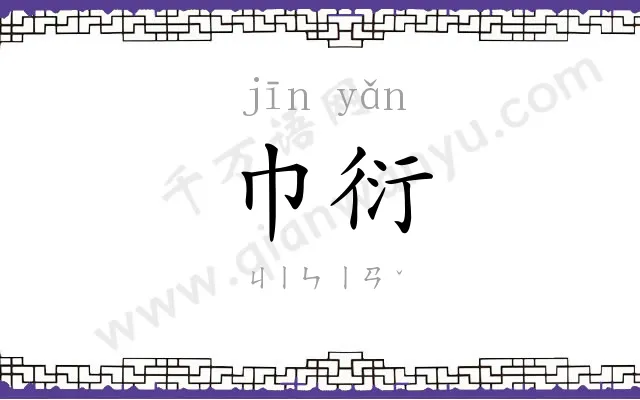 巾衍