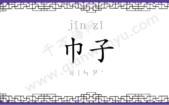 巾子