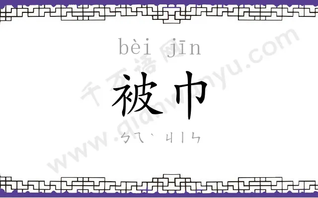 被巾