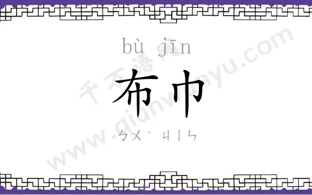 布巾