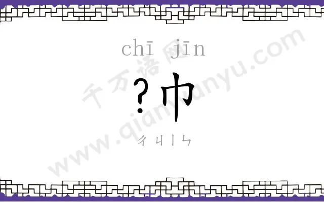 ?巾