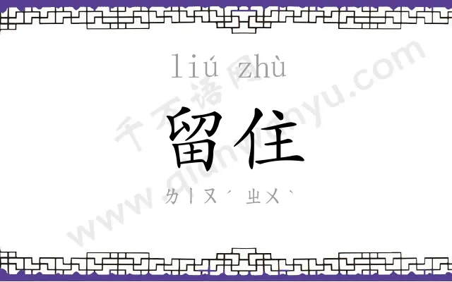 留住
