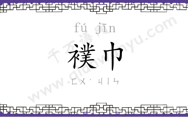 襆巾